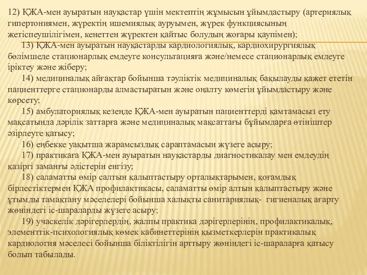 12) ҚЖА-мен ауыратын науқастар үшін мектептің жұмысын ұйымдастыру (артериялық гипертониямен,