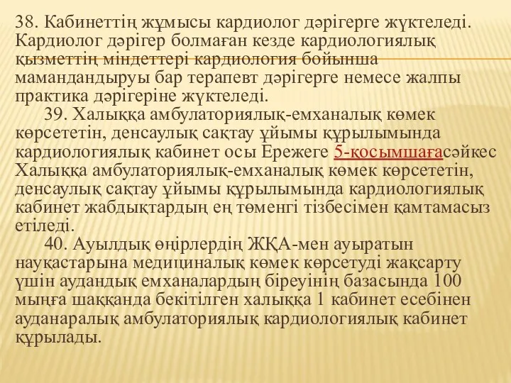 38. Кабинеттің жұмысы кардиолог дәрігерге жүктеледі. Кардиолог дәрігер болмаған кезде