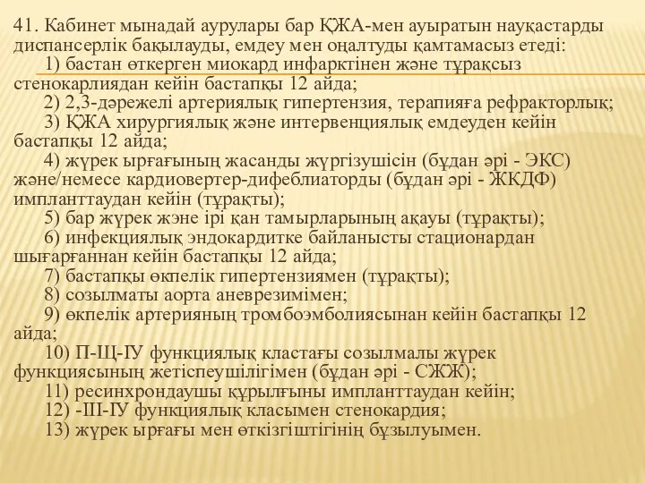 41. Кабинет мынадай аурулары бар ҚЖА-мен ауыратын науқастарды диспансерлік бақылауды,