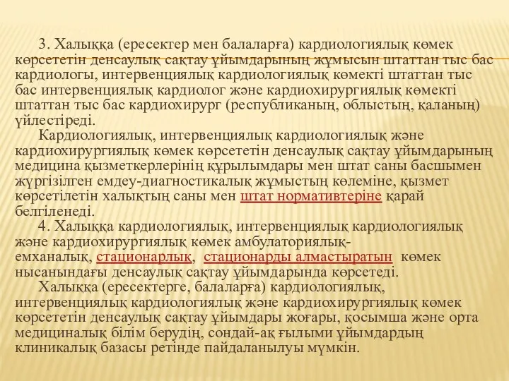 3. Халыққа (ересектер мен балаларға) кардиологиялық көмек көрсететін денсаулық сақтау