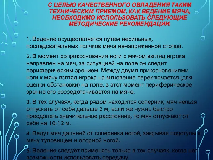 С ЦЕЛЬЮ КАЧЕСТВЕННОГО ОВЛАДЕНИЯ ТАКИМ ТЕХНИЧЕСКИМ ПРИЕМОМ, КАК ВЕДЕНИЕ МЯЧА,