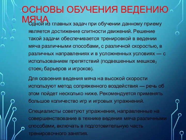 ОСНОВЫ ОБУЧЕНИЯ ВЕДЕНИЮ МЯЧА Одной из главных задач при обучении