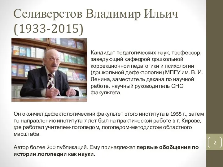 Селиверстов Владимир Ильич (1933-2015) Кандидат педагогических наук, профессор, заведующий кафедрой