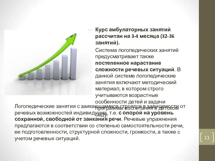 Курс амбулаторных занятий рассчитан на 3-4 месяца (32-36 занятий). Система