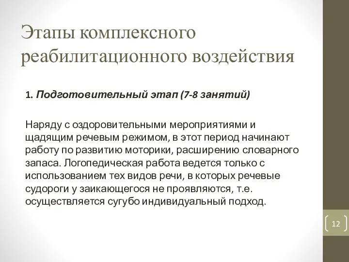 Этапы комплексного реабилитационного воздействия 1. Подготовительный этап (7-8 занятий) Наряду