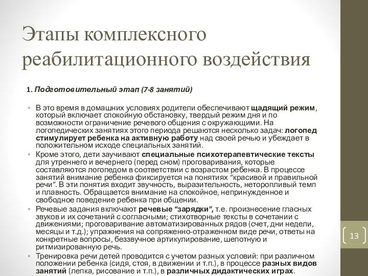 Этапы комплексного реабилитационного воздействия 1. Подготовительный этап (7-8 занятий) В