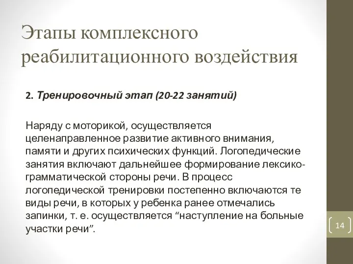 Этапы комплексного реабилитационного воздействия 2. Тренировочный этап (20-22 занятий) Наряду