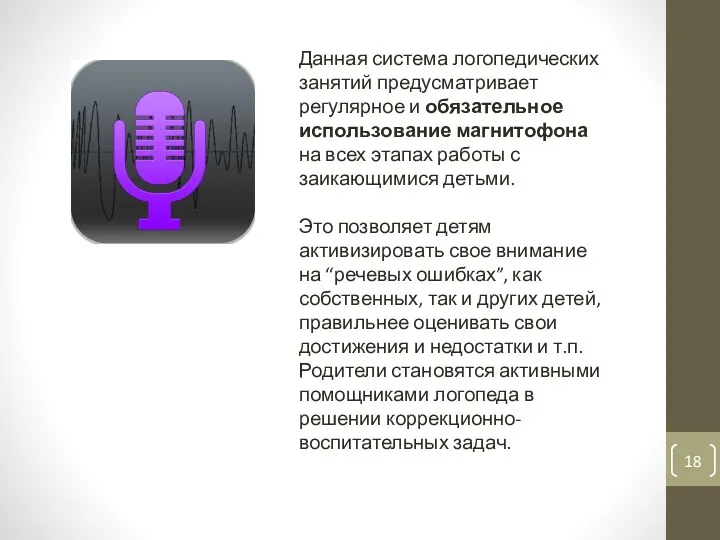 Данная система логопедических занятий предусматривает регулярное и обязательное использование магнитофона