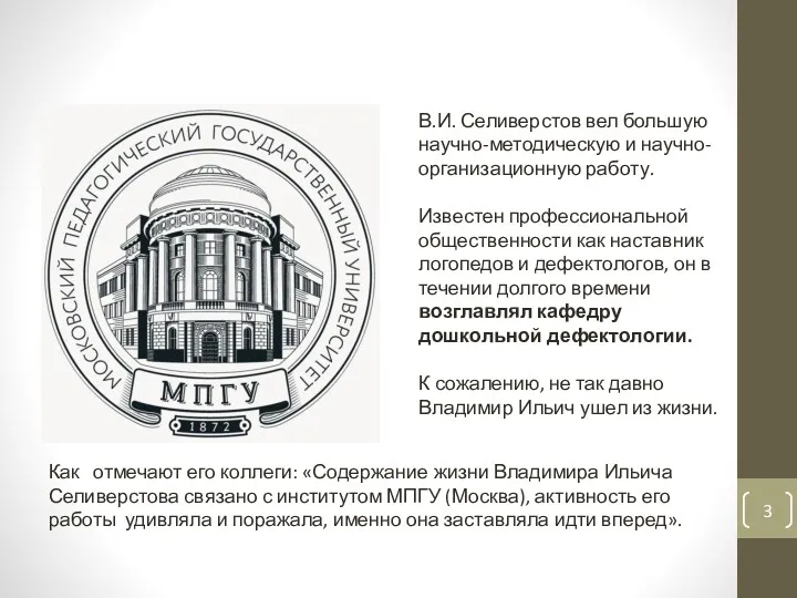 В.И. Селиверстов вел большую научно-методическую и научно-организационную работу. Известен профессиональной