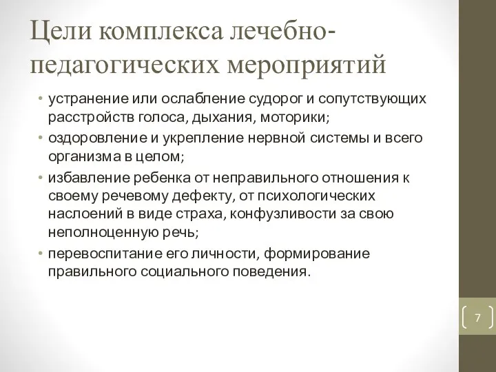 Цели комплекса лечебно-педагогических мероприятий устранение или ослабление судорог и сопутствующих