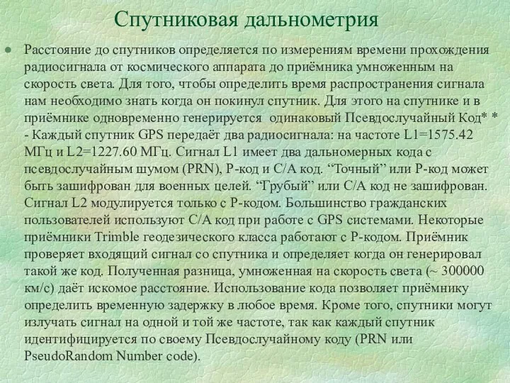 Спутниковая дальнометрия Расстояние до спутников определяется по измерениям времени прохождения радиосигнала от космического