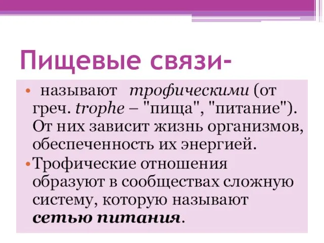 Пищевые связи- называют трофическими (от греч. trophe – "пища", "питание"). От них зависит