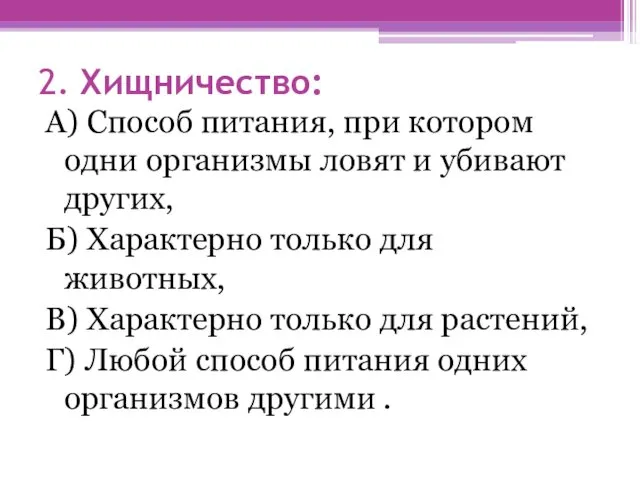 2. Хищничество: А) Способ питания, при котором одни организмы ловят и убивают других,