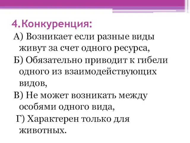 4.Конкуренция: А) Возникает если разные виды живут за счет одного ресурса, Б) Обязательно