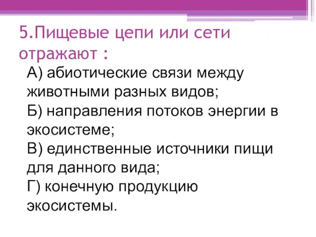 5.Пищевые цепи или сети отражают : А) абиотические связи между