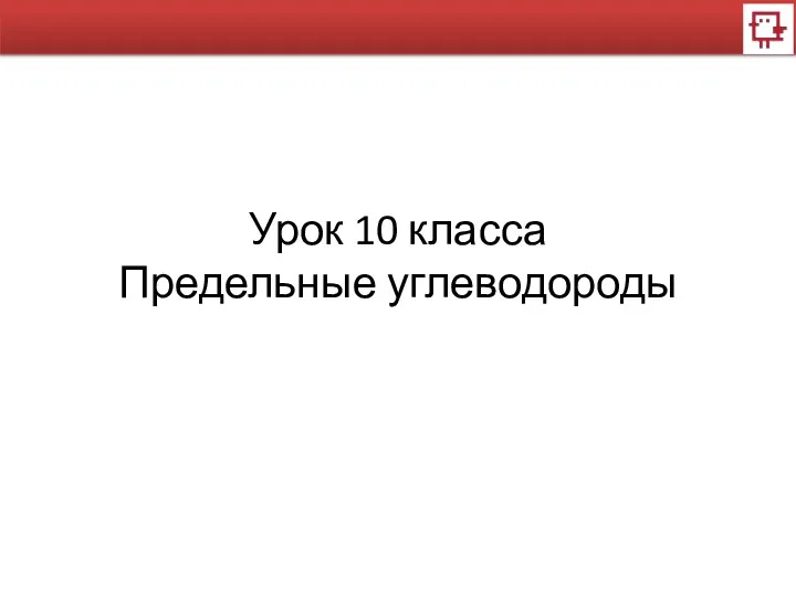 Урок 10 класса Предельные углеводороды