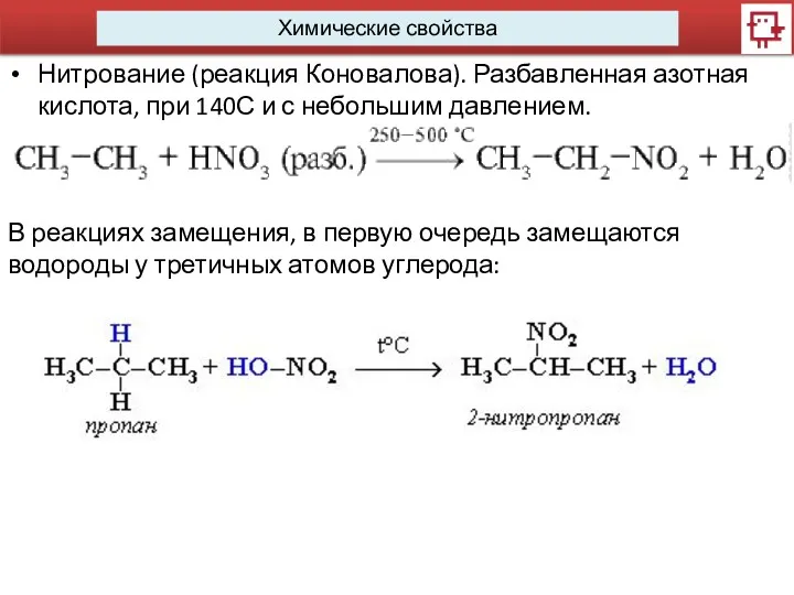 Химические свойства Нитрование (реакция Коновалова). Разбавленная азотная кислота, при 140С