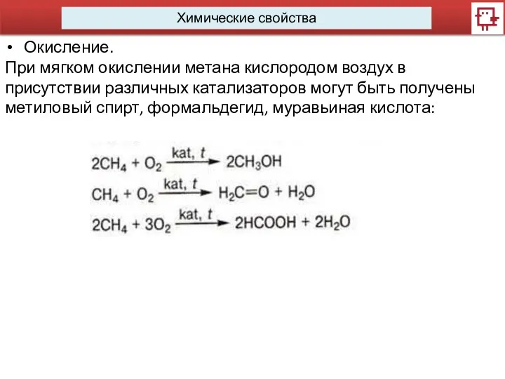 Химические свойства Окисление. При мягком окислении метана кислородом воздух в