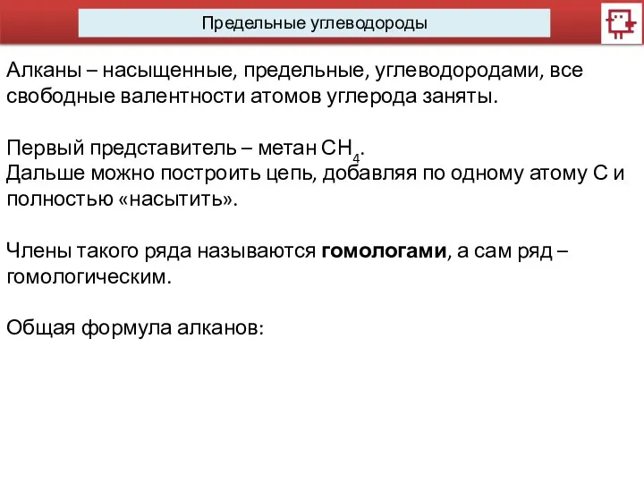 Предельные углеводороды Алканы – насыщенные, предельные, углеводородами, все свободные валентности