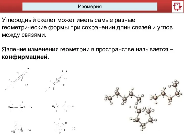 Изомерия Углеродный скелет может иметь самые разные геометрические формы при