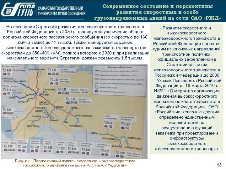 13 Современное состояние и перспективы развития скоростных и особо грузонапряженных