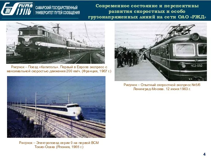 4 Современное состояние и перспективы развития скоростных и особо грузонапряженных