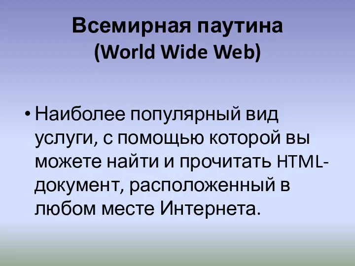 Всемирная паутина (World Wide Web) Наиболее популярный вид услуги, с