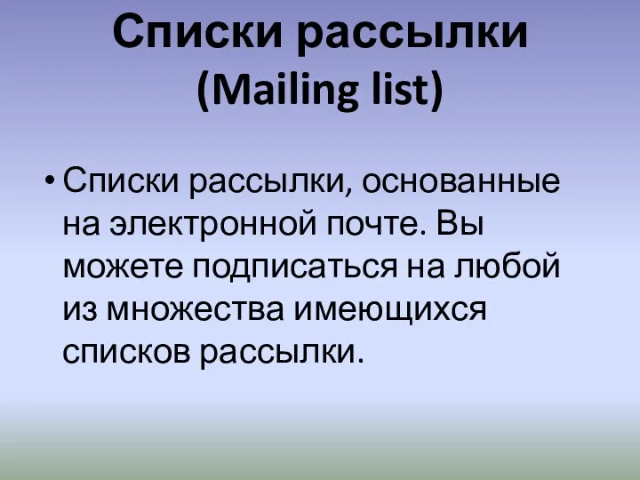 Списки рассылки (Mailing list) Списки рассылки, основанные на электронной почте.