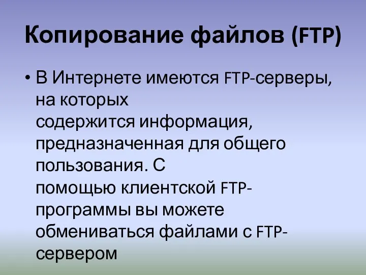 Копирование файлов (FTP) В Интернете имеются FTP-серверы, на которых содержится