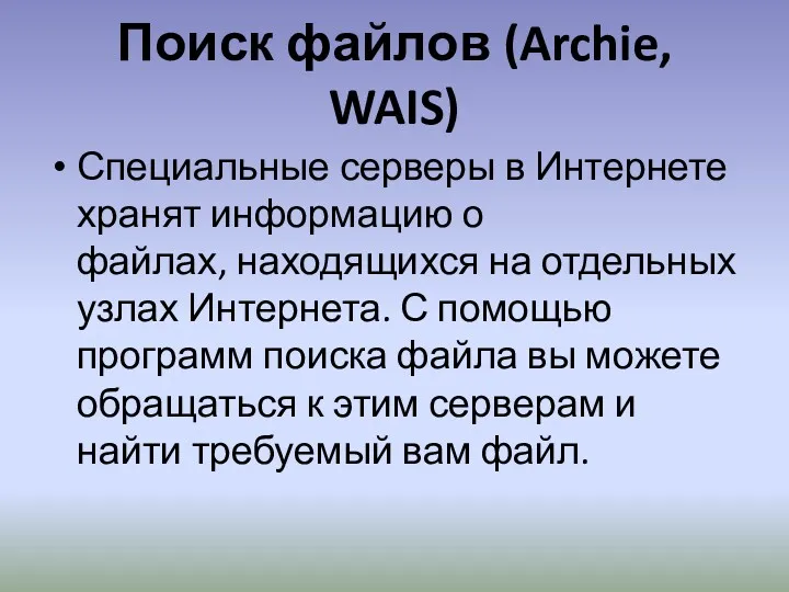 Поиск файлов (Archie, WAIS) Специальные серверы в Интернете хранят информацию