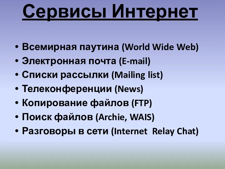 Сервисы Интернет Всемирная паутина (World Wide Web) Электронная почта (E-mail)