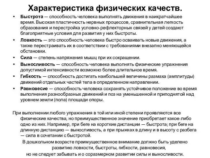 Характеристика физических качеств. Быстрота — способность человека выполнять движения в наикратчайшее время. Высокая