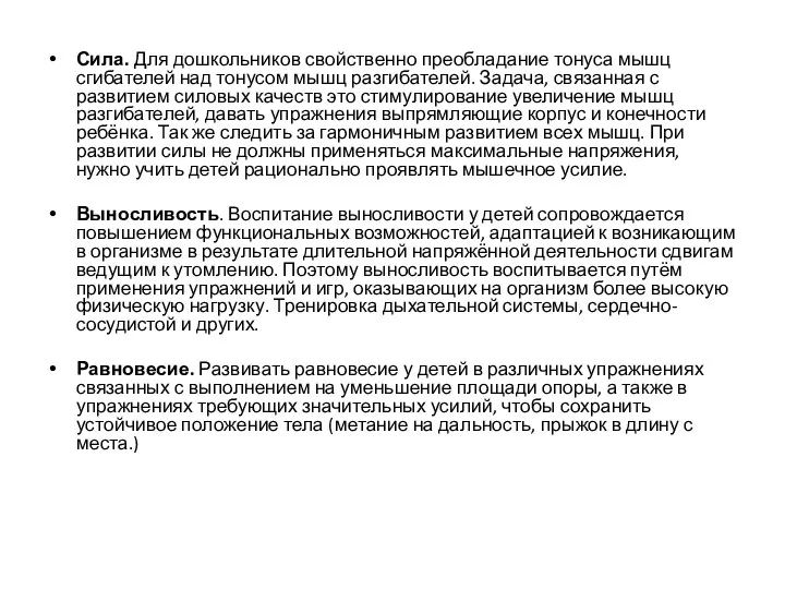 Сила. Для дошкольников свойственно преобладание тонуса мышц сгибателей над тонусом мышц разгибателей. Задача,