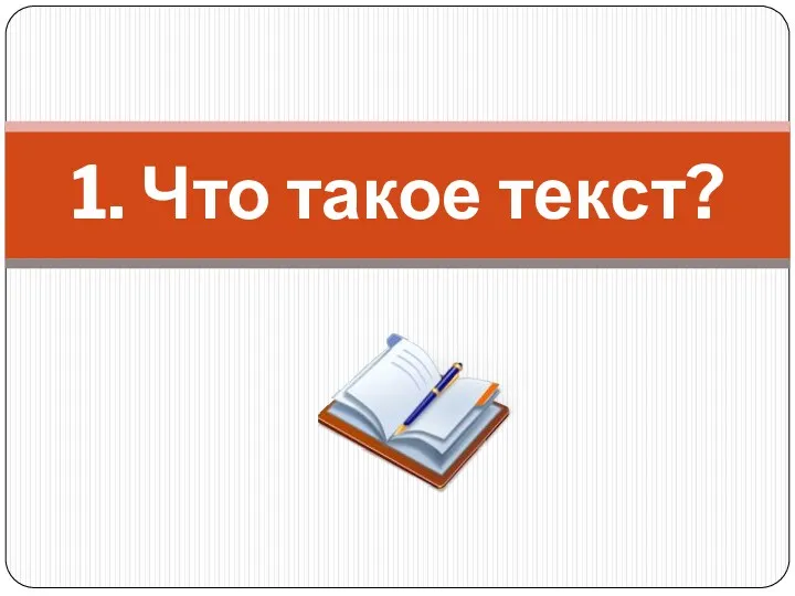 1. Что такое текст?