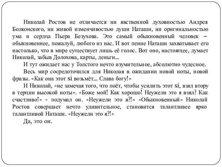 Николай Ростов не отличается ни явственной духовностью Андрея Болконского, ни живой изменчивостью души