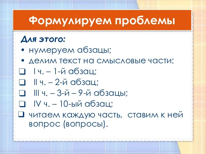 Формулируем проблемы Для этого: нумеруем абзацы; делим текст на смысловые части: I ч.