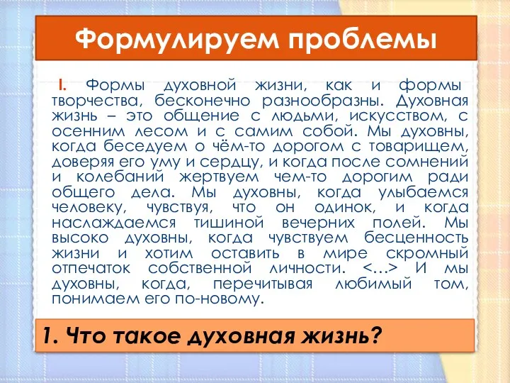 Формулируем проблемы I. Формы духовной жизни, как и формы творчества, бесконечно разнообразны. Духовная