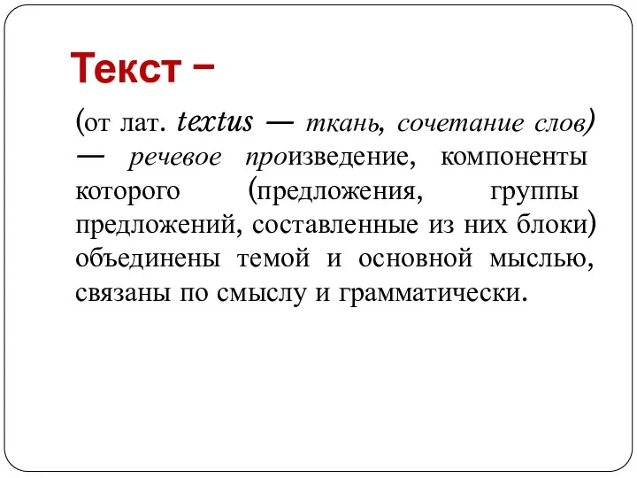 Текст − (от лат. textus — ткань, сочетание слов) — речевое произведение, компоненты