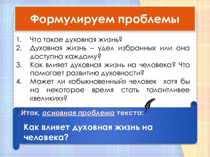 Формулируем проблемы Итак, основная проблема текста: Как влияет духовная жизнь