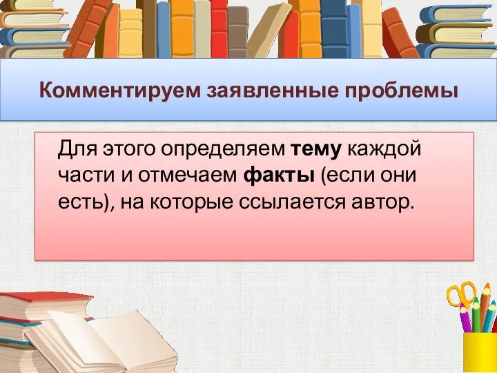 Комментируем заявленные проблемы Для этого определяем тему каждой части и