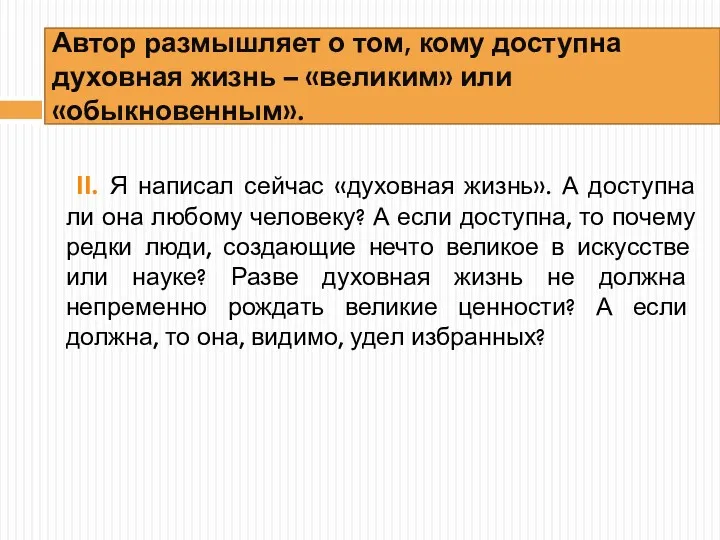 Автор размышляет о том, кому доступна духовная жизнь – «великим» или «обыкновенным». II.