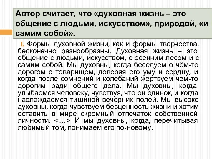 Автор считает, что «духовная жизнь – это общение с людьми, искусством», природой, «и