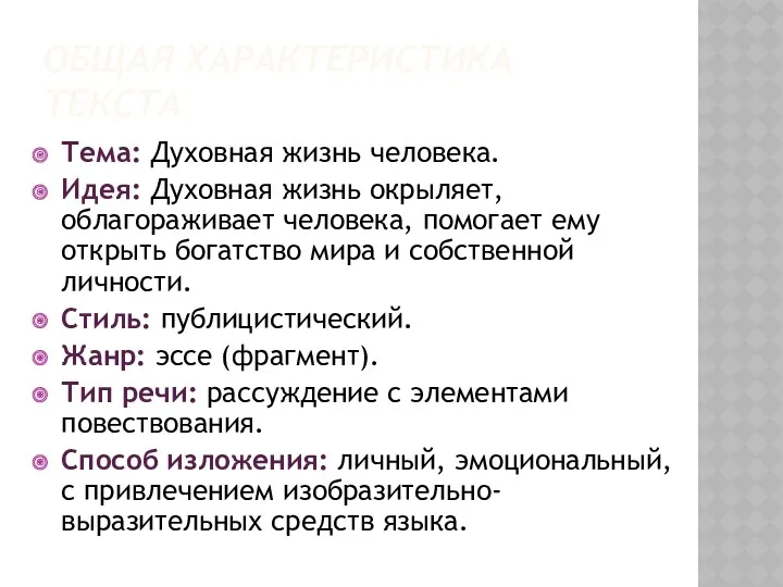 ОБЩАЯ ХАРАКТЕРИСТИКА ТЕКСТА Тема: Духовная жизнь человека. Идея: Духовная жизнь окрыляет, облагораживает человека,