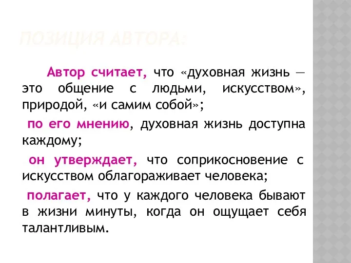 ПОЗИЦИЯ АВТОРА: Автор считает, что «духовная жизнь — это общение с людьми, искусством»,