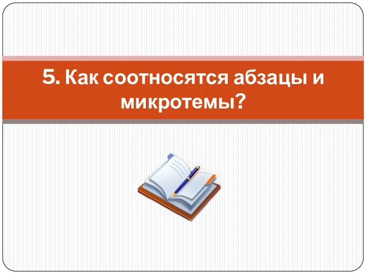 5. Как соотносятся абзацы и микротемы?