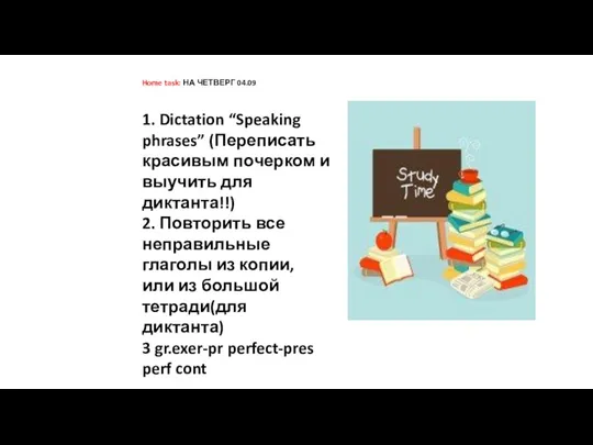 Home task: НА ЧЕТВЕРГ 04.09 1. Dictation “Speaking phrases” (Переписать