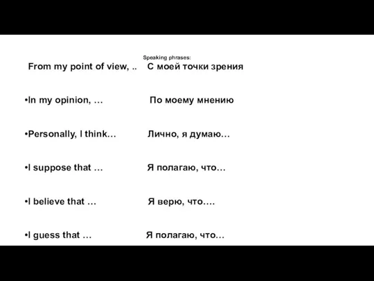 Speaking phrases: From my point of view, .. С моей
