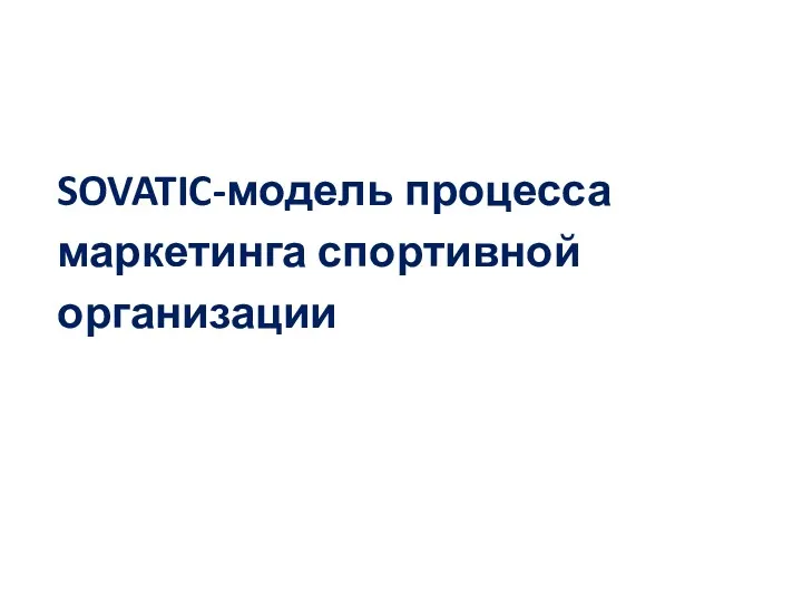 SOVATIC-модель процесса маркетинга спортивной организации