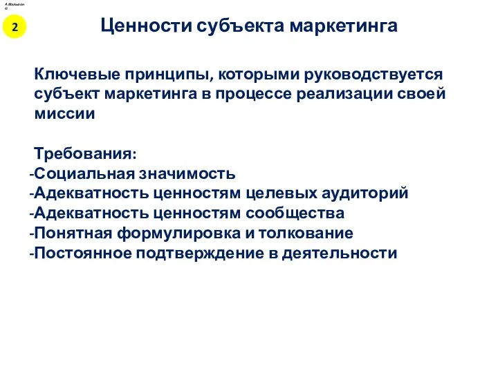 Ключевые принципы, которыми руководствуется субъект маркетинга в процессе реализации своей