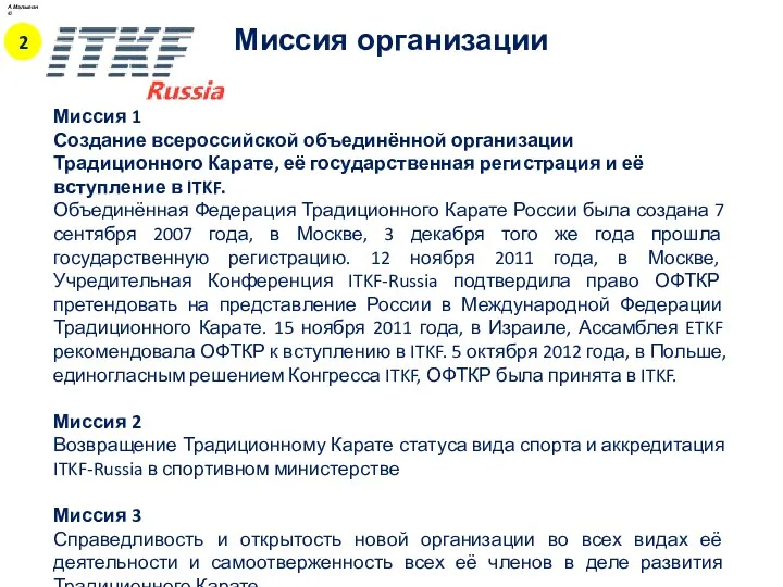 Миссия 1 Создание всероссийской объединённой организации Традиционного Карате, её государственная